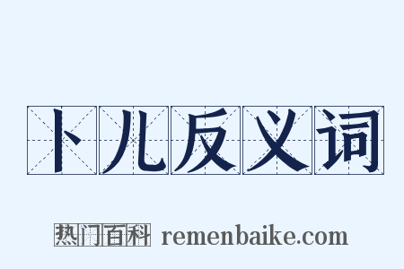 卜儿反义词是什么意思的图片